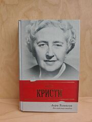 Агата Кристи: Английская тайна