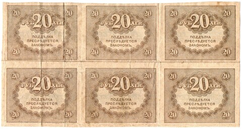 Казначейский знак 20 рублей 1917 года. Керенка. Шестиблок горизонтальный - сцепка 6 шт. VF-XF