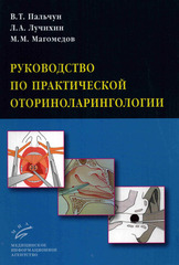 Руководство по практической оториноларингологии