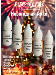 Набор отдушек Новогодний микс