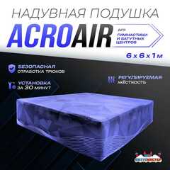 Надувная подушка «AcroAir» для гимнастики и батутных центров, 6×6×1 м