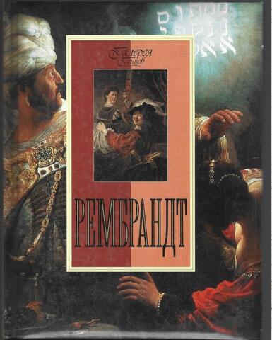 Рембрандт