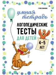 🧩 Логопедические тесты для детей 4–5 лет Г.А. Османова | Издательство «Каро», 2026 | 32 с. | ISBN 978-5-9925-2109-2