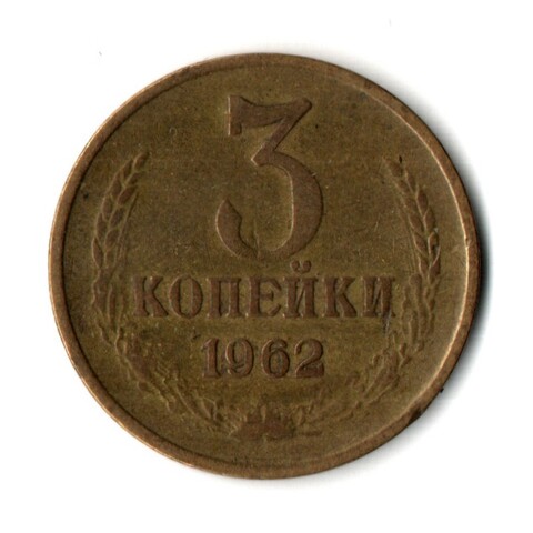 3 копейки 1962 год