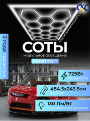 Светильник потолочный светодиодный модульный СОТЫ 729Вт 220В, комплект модульного LED освещения