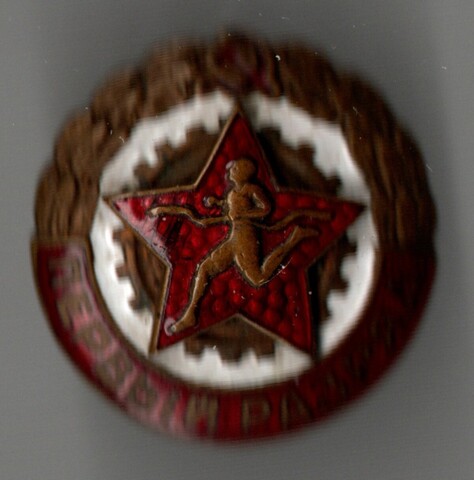 Знак нагрудный "Первый разряд по бегу", латунь, эмаль, винт, СССР, 1950-1960 гг