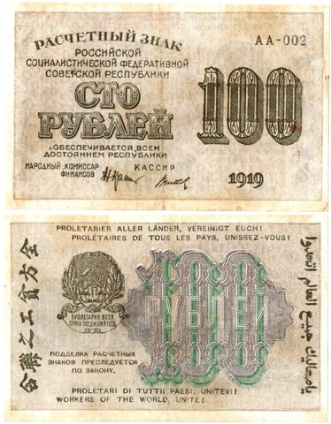 100 рублей 1919 г. Расчетный знак РСФСР. АА-002