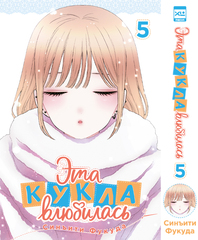 Манга Эта кукла влюбилась. Том 5