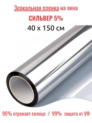 СИЛЬВЕР 5 Норма (SILVER 5 Norma) зеркальная пленка