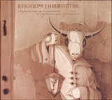 КООПЕРАТИВ НИШТЯК: Пирогами И Блинами И Сушеными Грибами (Компакт-диск)