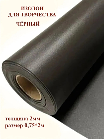 Изолон 2мм цвет D740 черный (0,75х2м)