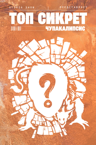 Топ Сикрет: Чупакалипсис (UTOPIA SHOW) (Фосфорная обложка)