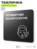 Табличка Аппаратная косметология, на дверь и стену, навигационная и информационная, серия CONCEPT, 18х18 см, Айдентика Технолоджи