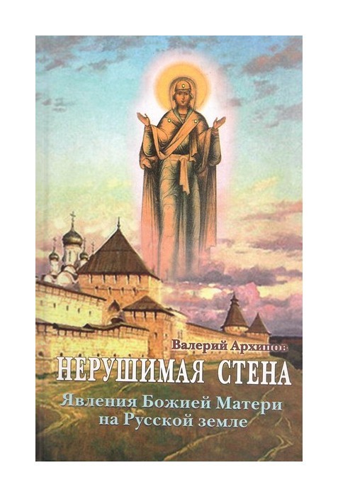 Нерушимая стена. Чудеса. Акафист. Канон. Молитвы - купить по выгодной цене | Уральская звонница