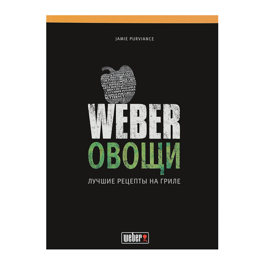 Книга рецептов "Weber: Овощи" .