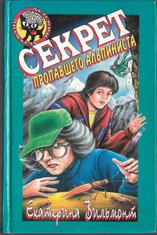 Секрет пропавшего альпиниста