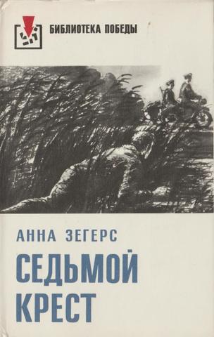 Седьмой крест
