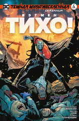 Комикс Тёмная Мультивселенная – Сказания: Бэтмен. Тихо!