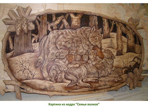 Картина резная, Семья волков, в цвете ( 60*100 см)
