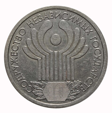 1 рубль 10 лет СНГ 2001 год