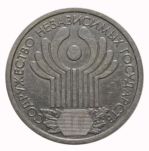 1 рубль 10 лет СНГ 2001 год