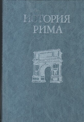 История Рима