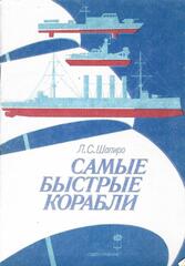 Самые быстрые корабли