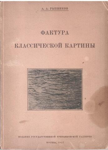 Фактура классической картины. Шестьдесят девять фототипических репродукций