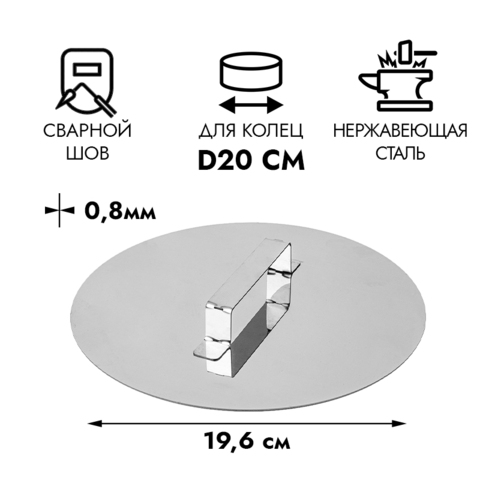 Пресс для бисквитов, d = 19,6 см,  (для кольца 20 см)