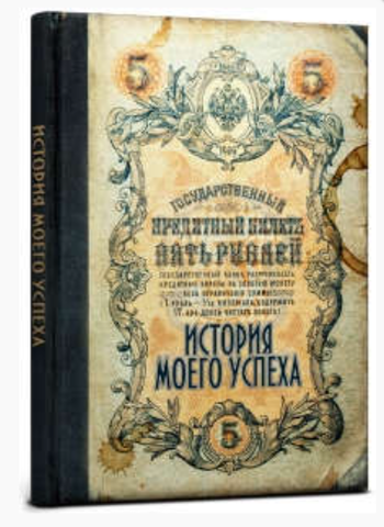 ЗАПИСНАЯ КНИЖКА А5 128л. ИСТОРИЯ МОЕГО УСПЕХА (7БЦ,поролон, мат.лам.)