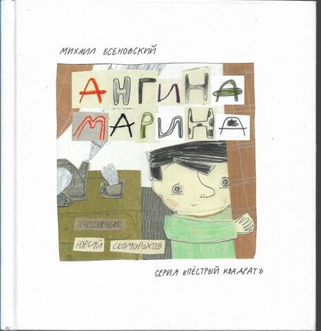 Ангина Марина