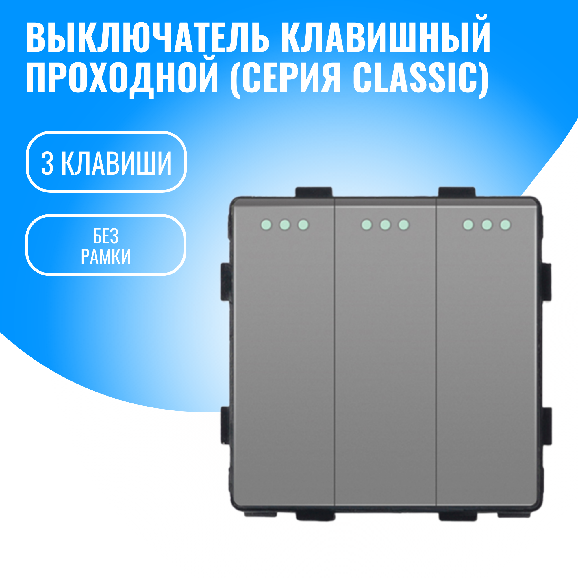 Выключатель клавишный проходной Smart Aura модуль без рамки (3 / серебристый)