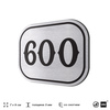 Номерок на дверь квартиры 600, для кабинета, офиса, шильдик 9 х 7 см, серебристый, Айдентика Технолоджи