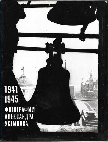 1941-1945. Фотографии