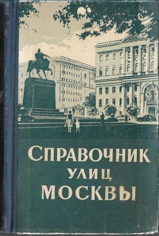 Справочник улиц Москвы