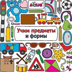 Учим предметы и формы