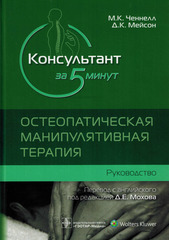 Консультант за 5 минут. Остеопатическая манипулятивная терапия