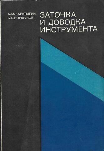 Заточка и доводка инструмента