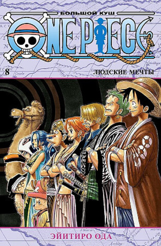 One Piece. Большой куш. Кн. 8. Людские мечты