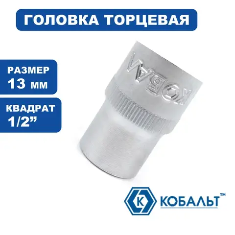 Головка торцевая КОБАЛЬТ 1/2