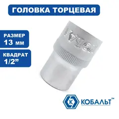 Головка торцевая КОБАЛЬТ 1/2