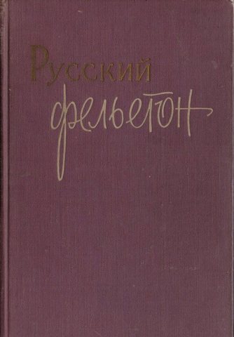 Русский фельетон