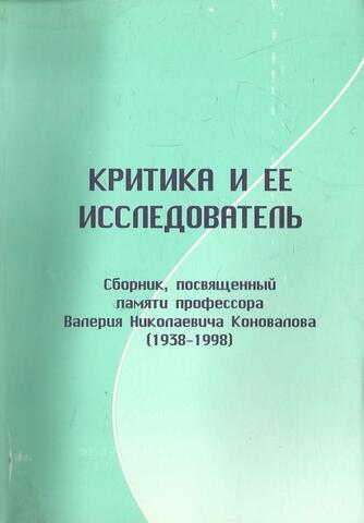 Критика и ее исследователь
