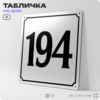 Адресная табличка с номером дома 194, на фасад и забор, белая, Айдентика Технолоджи