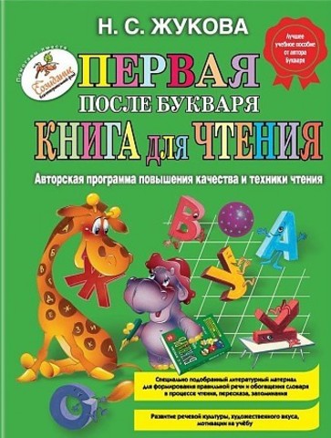 Первая после Букваря книга для чтения