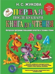 Первая после Букваря книга для чтения