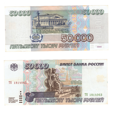 50000 рублей 1995 г. Серия -ТП- VF-XF