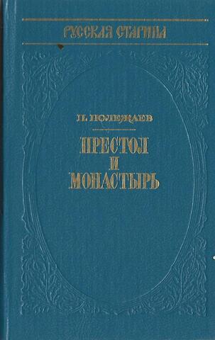 Престол и монастырь