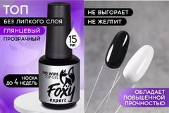 Верхнее покрытие без липкого слоя (No wipe top gel), 15 ml