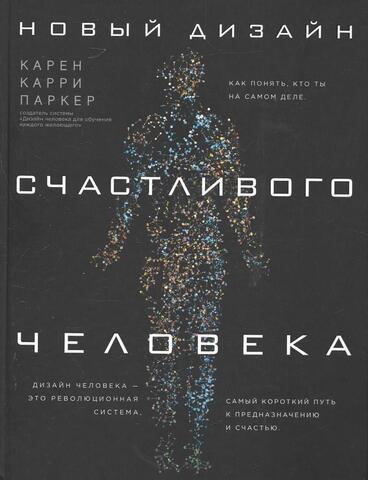 Новый Дизайн Счастливого Человека